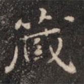 藏書法圖片