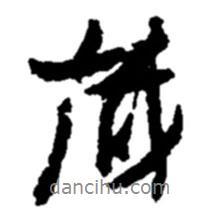 趙之謙寫的行書藏