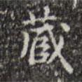 乾隆寫的行書藏