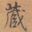 藏書法圖片