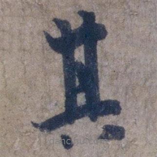 歐陽詢寫的行書其