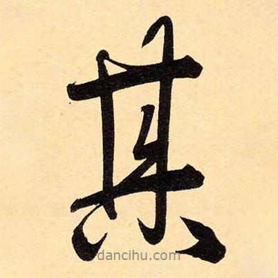 其書法圖片