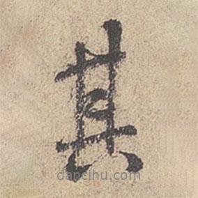 其書法圖片