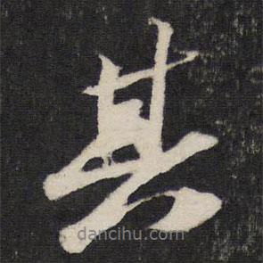 蘇軾寫的行書其