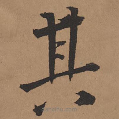 王鐸寫的行書其