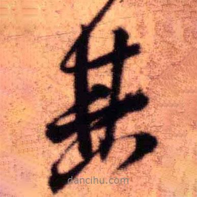 王鐸寫的行書其