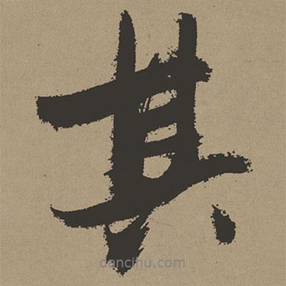 張瑞圖寫的行書其