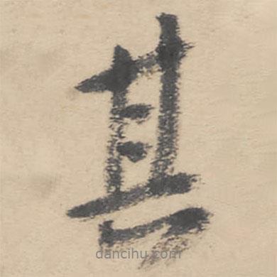 朱耷寫的行書其