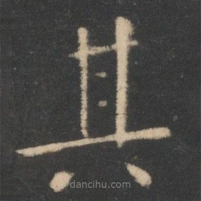 王羲之寫的行書其