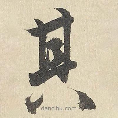 雅宜山人詩翰寫的行書其