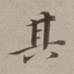其書(shū)法圖片