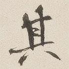 其書法圖片