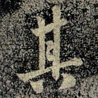 何氏写的行书其