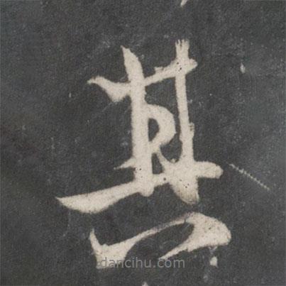 趙孟頫寫的行書其