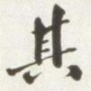 王存善寫的行書其