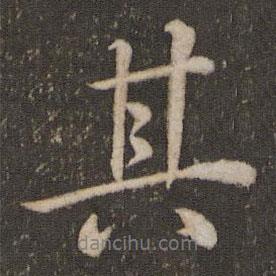 其書法圖片