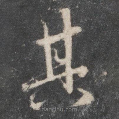 趙孟頫寫的行書其
