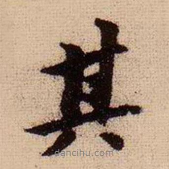 柯九思寫的行書其