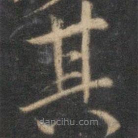 李應(yīng)禎寫(xiě)的行書(shū)其
