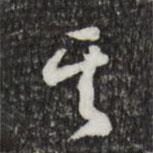 徐守和写的行书其