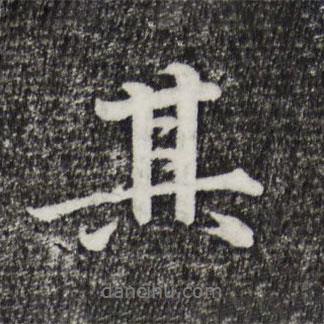 李東陽寫的行書其