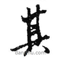 其書(shū)法圖片