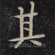 湯思退寫的行書其