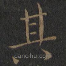 王獻之寫的行書其