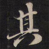 梁同书写的行书其