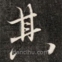 成親王寫(xiě)的行書(shū)其