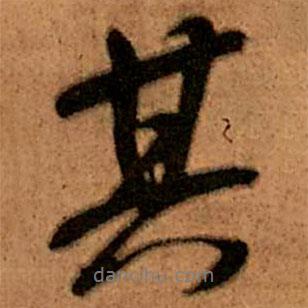 其書法圖片