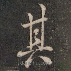 曾幾寫的行書其