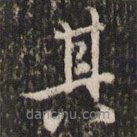 其書法圖片