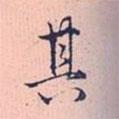 其書(shū)法圖片