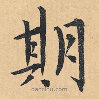 期書法圖片