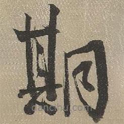 查繼佐寫的行書期
