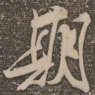 王鞏寫(xiě)的行書(shū)期