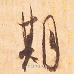 期書法圖片