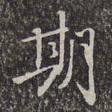 期書法圖片