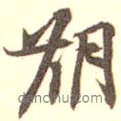 沈京成寫的行書期