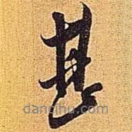 甚書法圖片