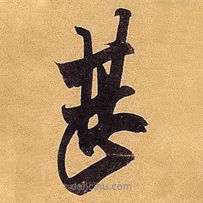 甚書法圖片