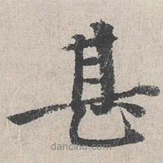 李東陽寫的行書甚
