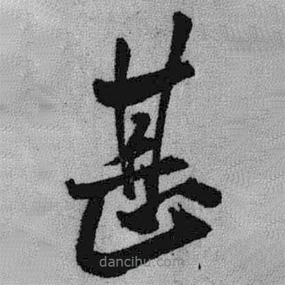 甚書(shū)法圖片