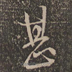 胡長(zhǎng)孺寫(xiě)的行書(shū)甚