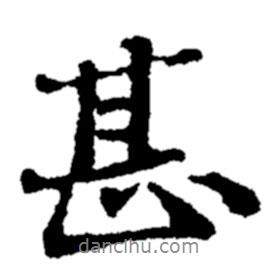 甚書法圖片
