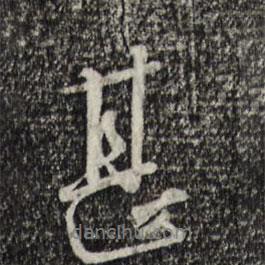 甚書(shū)法圖片