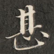 甚書法圖片