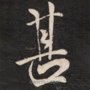 甚書法圖片