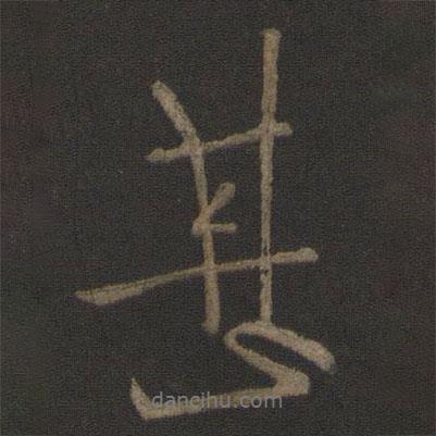 王獻(xiàn)之寫的行書甚